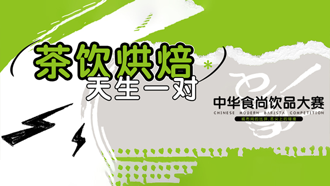 巔峰競(jìng)技，翹楚誕生丨第二屆中華食尚飲品大賽圓滿(mǎn)落幕！