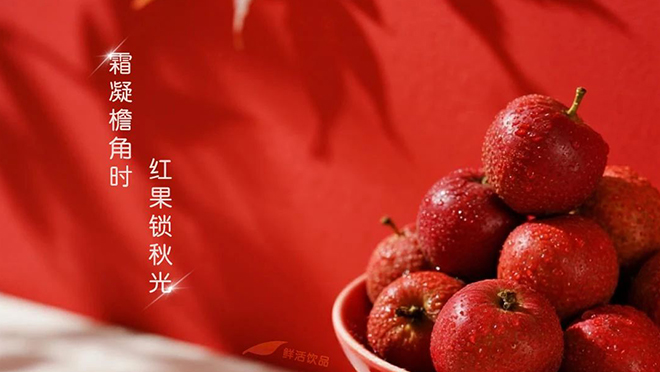 秋釀紅焰 — 冷凍山楂漿，封存整座山的秋